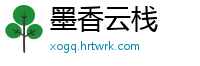 墨香云栈